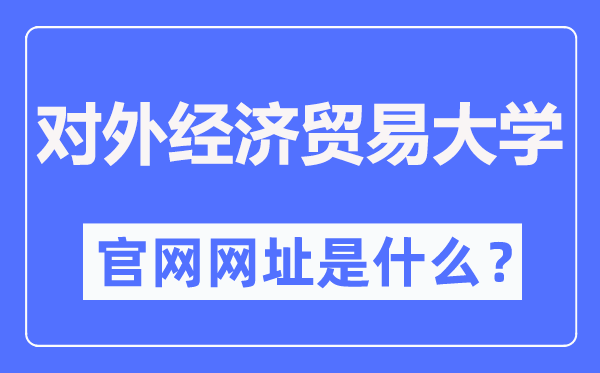 对外经济商业大学官网网址（//www.uibe.edu.cn/）