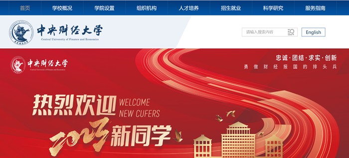 中心财经大学官网网址（//www.cufe.edu.cn/）