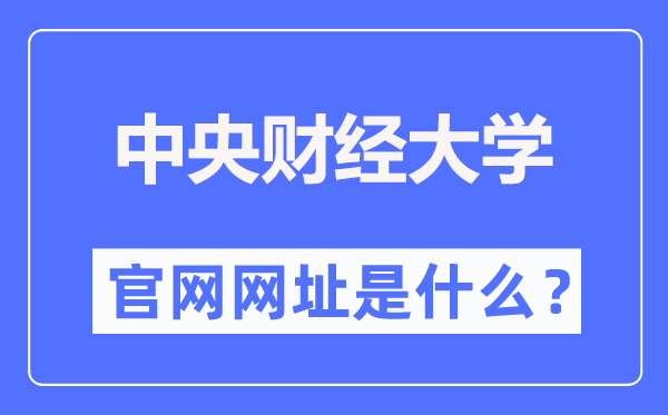 中心财经大学官网网址（//www.cufe.edu.cn/）