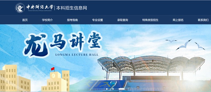 中心财经大学本科招生信息网进口(//zs.cufe.edu.cn/)