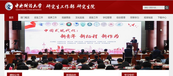 中心财经大学研讨生院官网进口（//gs.cufe.edu.cn/）