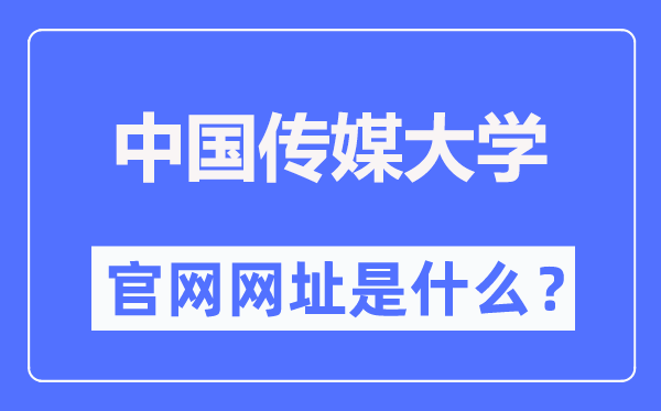中国传媒大学官网网址（//www.cuc.edu.cn/）