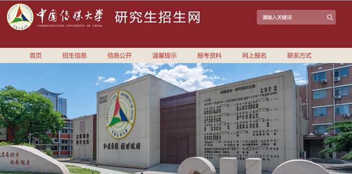 中国传媒大学研讨生招生网进口（//yz.cuc.edu.cn/）