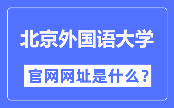 北京本国语大学本科招生网进口（//joinus.bfsu.edu.cn/）