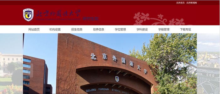 北京本国语大学研讨生院官网进口（//graduate.bfsu.edu.cn/）