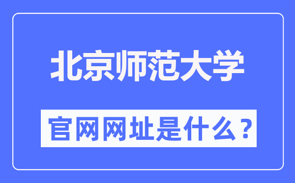 北都门范大学官网网址（//www.bnu.edu.cn/）
