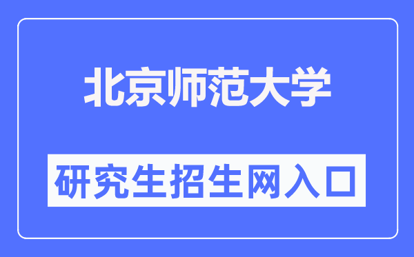 北都门范大学研讨生招生网进口（//yz.bnu.edu.cn/）