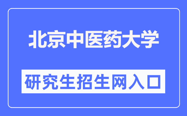 北京西医药大学研讨生院官网进口（//yanjiusheng.bucm.edu.cn/）