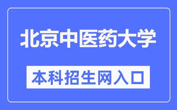 北京西医药大学本科招生网进口(//bkzs.bucm.edu.cn/)