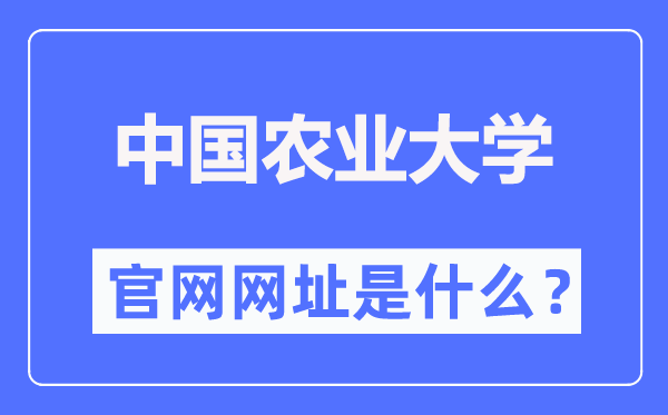中国农业大学官网网址（//www.cau.edu.cn/）