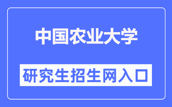 中国农业大学研讨生招生网进口（//yz.cau.edu.cn/）