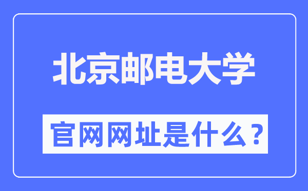 北京邮电大学官网网址（//www.bupt.edu.cn/）
