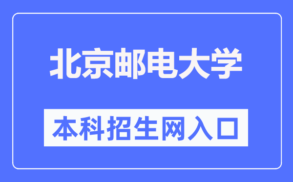 北京邮电大学本科招生网进口（//zsb.bupt.edu.cn/）