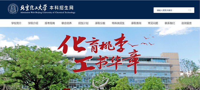 北京化工大学本科招生网进口（//goto.buct.edu.cn/）
