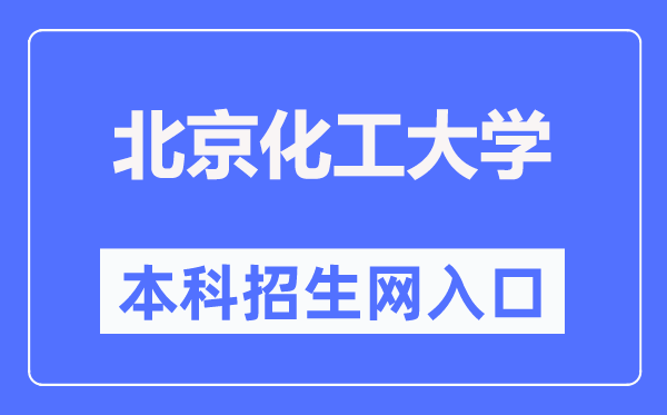 北京化工大学本科招生网进口（//goto.buct.edu.cn/）