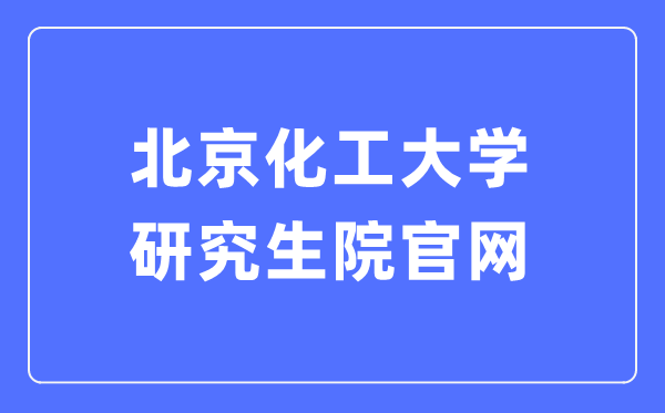 北京化工大学研讨生院官网进口(//graduate.buct.edu.cn/)