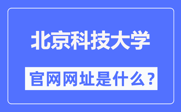 北京科技大学官网网址（//www.ustb.edu.cn/）