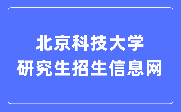 北京科技大学研讨生招生信息网进口(//yzxc.ustb.edu.cn/)