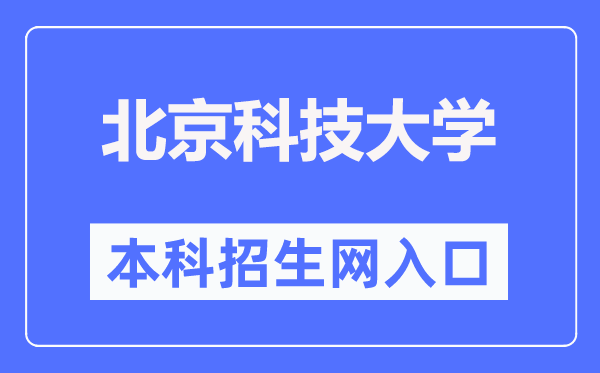 北京科技大学本科招生网进口(//zhaosheng.ustb.edu.cn/)