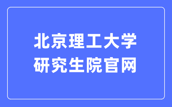 北京理工大学研讨生院官网进口（//grd.bit.edu.cn/）