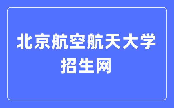 北京航空航天大学招生网进口（//zs.buaa.edu.cn/）