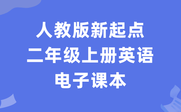 人教版新出发点二年级上册英语电子讲义讲义（PDF电子版）