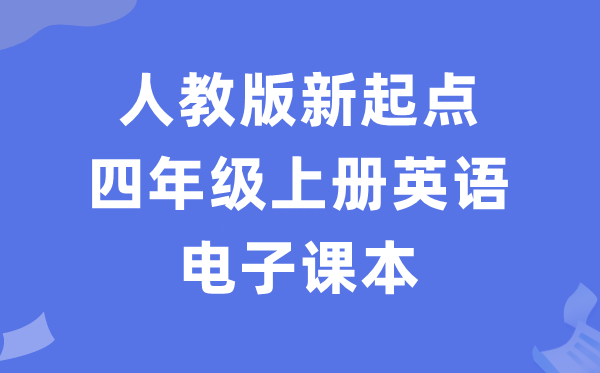 人教版新出发点四年级上册英语电子讲义讲义（PDF电子版）
