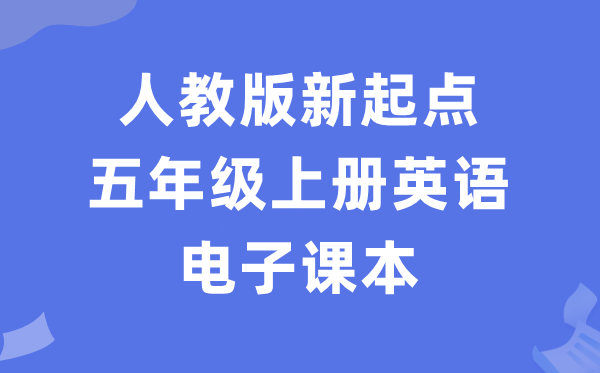 人教版新出发点五年级上册英语电子讲义讲义（PDF电子版）