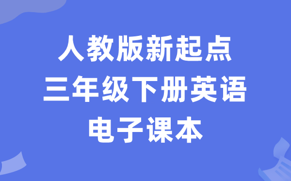 人教版新出发点三年级下册英语电子讲义讲义(PDF电子版)
