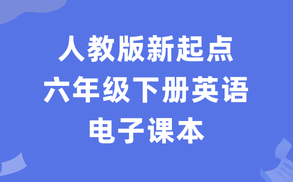 人教版新出发点六年级下册英语电子讲义讲义（PDF电子版）
