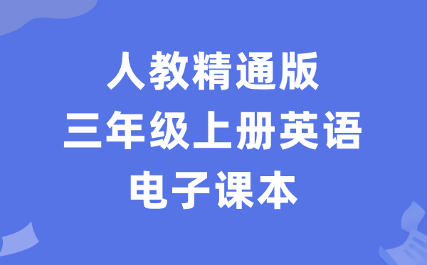人教精晓版三年级上册英语电子讲义讲义(PDF电子版)