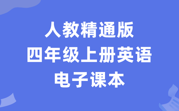 人教精晓版四年级上册英语电子讲义讲义(PDF电子版)
