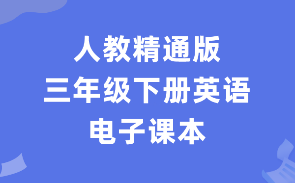 人教精晓版三年级下册英语电子讲义讲义（PDF电子版）