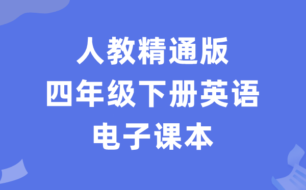 人教精晓版四年级下册英语电子讲义讲义（PDF电子版）