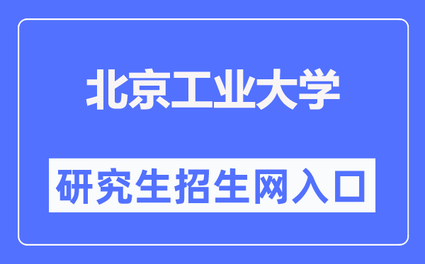 北京产业大学研讨生招生网进口(//yanzhao.bjut.edu.cn/)