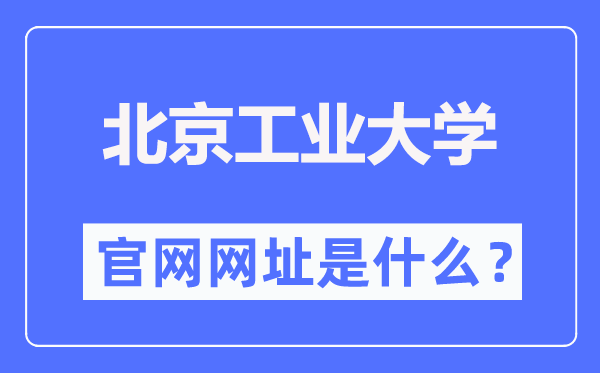 北京产业大学官网网址（//www.bjut.edu.cn/）