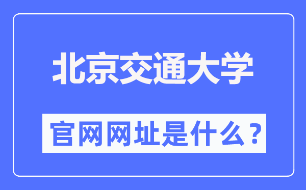 北京交通大学官网网址（//www.bjtu.edu.cn/）