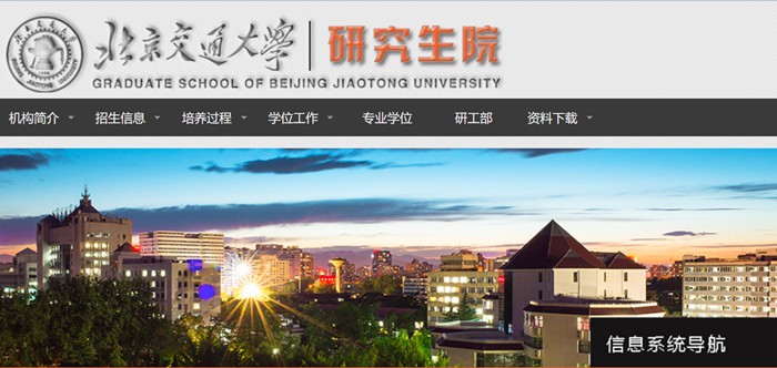 北京交通大学研讨生院官网进口(//gs.bjtu.edu.cn/)