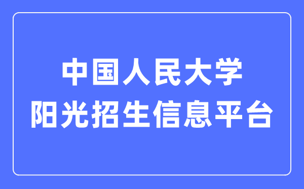 中国国民大学阳光招生信息平台进口(//rdzs.ruc.edu.cn/)
