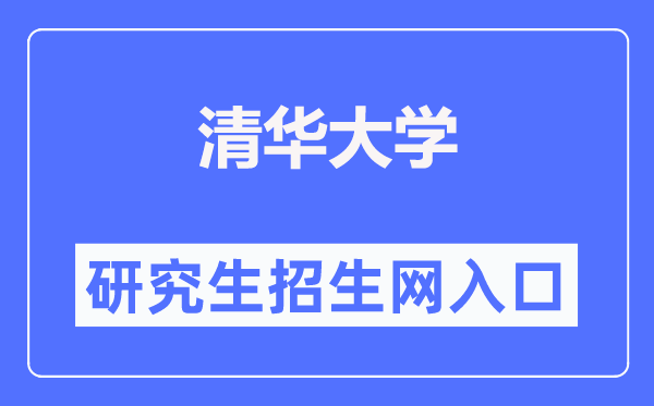 清华大学研讨生招生网进口（//yz.tsinghua.edu.cn/）