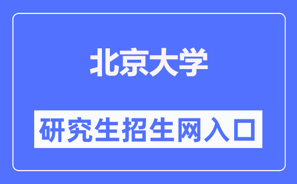 北京大学研讨生招生网进口（//admission.pku.edu.cn/）