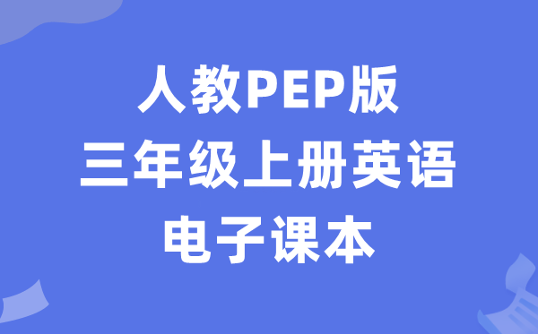 人教PEP版三年级上册英语电子讲义讲义（PDF电子版）
