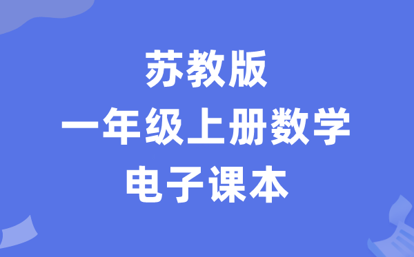 苏教版一年级上册数学电子讲义讲义（PDF电子版）
