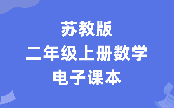 苏教版二年级上册数学电子讲义讲义（PDF电子版）