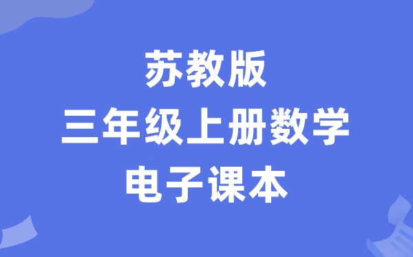 苏教版三年级上册数学电子讲义讲义(PDF电子版)