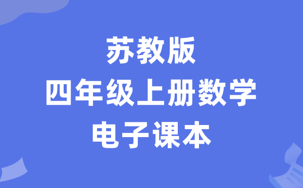 苏教版四年级上册数学电子讲义讲义(PDF电子版)