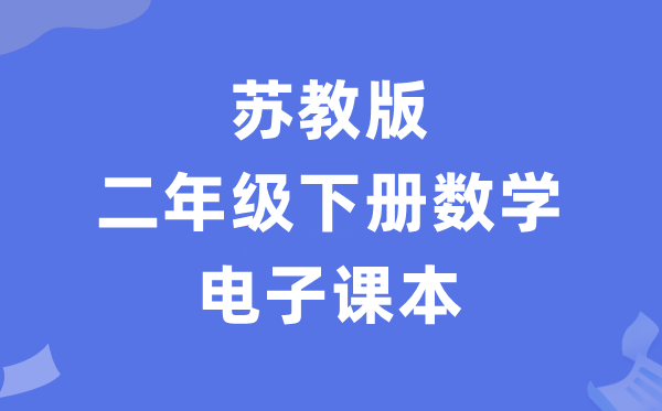 苏教版二年级下册数学电子讲义讲义(PDF电子版)