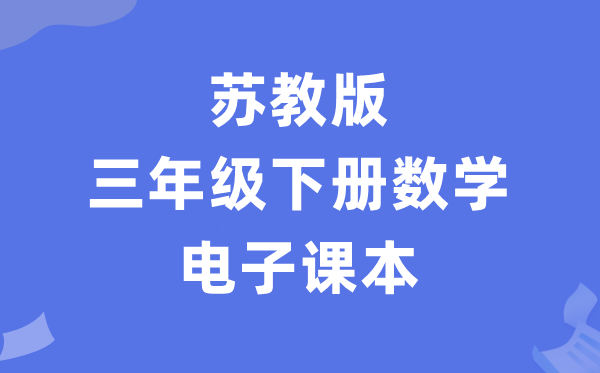 苏教版三年级下册数学电子讲义讲义（PDF电子版）