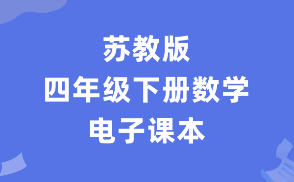 苏教版四年级下册数学电子讲义讲义(PDF电子版)