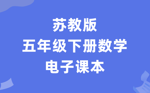 苏教版五年级下册数学电子讲义讲义（PDF电子版）
